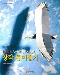 Cover of Creative Origami by Seo Won Seon and Lee In Kyung (Red and White Paper)
