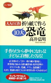 Cover of 10 Origami Dinosaurs by Takai Hiroaki