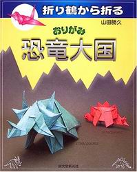Cover of Origami Dinosaurs by Yamada Katsuhisa