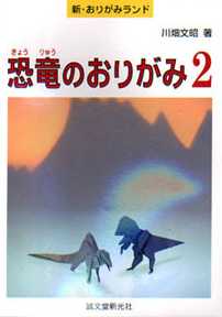 Cover of Origami Dinosaurs 2 by Fumiaki Kawahata