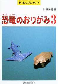 Cover of Origami Dinosaurs 3 by Fumiaki Kawahata
