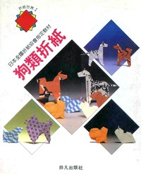 Cover of Origami Dogs by Yasuhiro Sano
