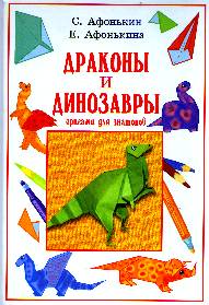 Cover of Dragons and Dinosaurs by Sergei Afonkin and Elena Afonkina