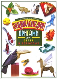 Cover of Encyclopedia of Origami for Children and Adults by Sergei Afonkin and Elena Afonkina