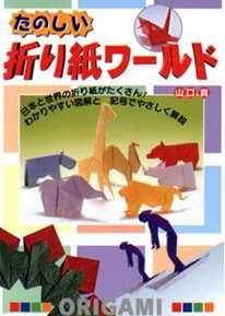 Cover of Fun Origami World by Makoto Yamaguchi