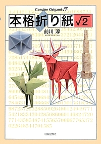 Cover of Genuine Origami Square-Root 2 by Jun Maekawa