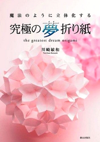 Cover of The Greatest Dream Origami by Toshikazu Kawasaki