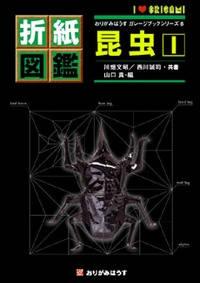 Cover of Origami Insects 1 by Fumiaki Kawahata and Seiji Nishikawa