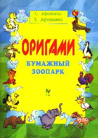 Cover of Paper Zoo by Sergei Afonkin and Elena Afonkina