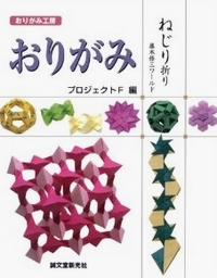 Cover of Origami Project F - Twist Folds by Fujimoto Shuzo