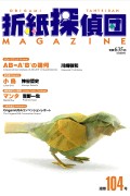 Origami Tanteidan Magazine 104 book cover