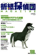 Origami Tanteidan Magazine 108 book cover
