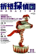 Cover of Origami Tanteidan Magazine 111