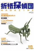 Origami Tanteidan Magazine 113 book cover