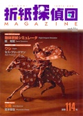 Cover of Origami Tanteidan Magazine 114