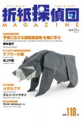 Cover of Origami Tanteidan Magazine 118
