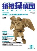 Origami Tanteidan Magazine 121 book cover
