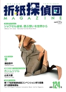 Cover of Origami Tanteidan Magazine 124