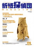 Origami Tanteidan Magazine 128 book cover