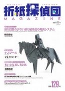 Origami Tanteidan Magazine 129 book cover