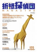 Cover of Origami Tanteidan Magazine 133