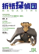 Origami Tanteidan Magazine 134 book cover