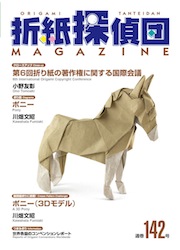 Origami Tanteidan Magazine 142 book cover
