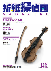 Origami Tanteidan Magazine 143 book cover