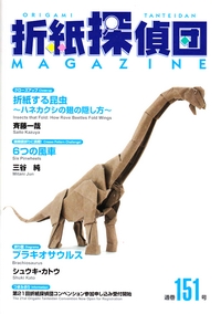 Origami Tanteidan Magazine 151 book cover