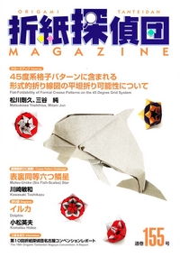 Cover of Origami Tanteidan Magazine 155