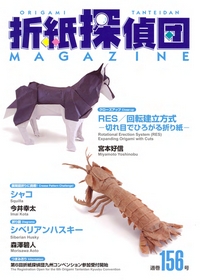Cover of Origami Tanteidan Magazine 156