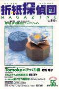 Origami Tanteidan Magazine 55 book cover