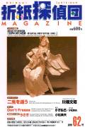 Cover of Origami Tanteidan Magazine 62