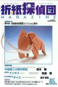 Cover of Origami Tanteidan Magazine 65