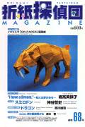 Cover of Origami Tanteidan Magazine 68