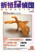 Origami Tanteidan Magazine 69 book cover
