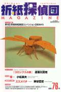 Cover of Origami Tanteidan Magazine 76