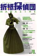 Origami Tanteidan Magazine 79 book cover