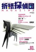 Origami Tanteidan Magazine 93 book cover