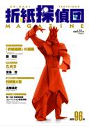Origami Tanteidan Magazine 96 book cover