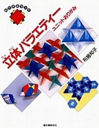 Cover of 3-Dimensional Variety Unit Origami by Tomoko Fuse