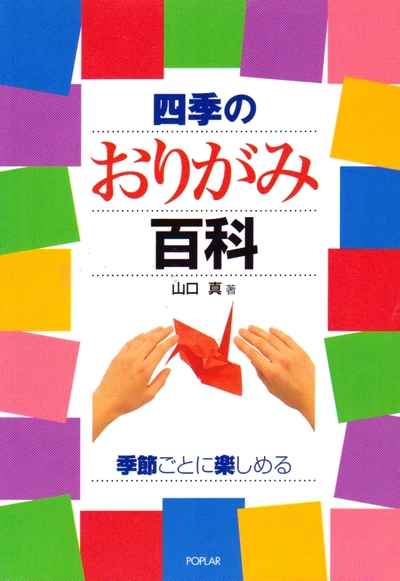 Cover of Four Seasons Origami Encyclopedia by Makoto Yamaguchi
