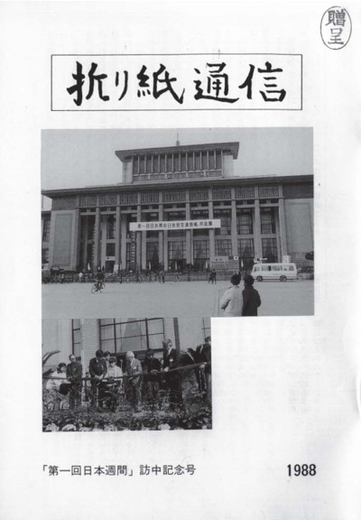 Cover of International Origami Center Newsletter - 1988