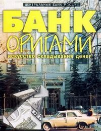Cover of Bank Origami by Sergei Afonkin