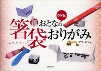 Cover of Chopstick-Wrapper Origami by Satoshi Itoh (Ayepapa)