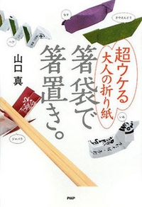 Cover of Chopstick Rests with Chopstick Wrappers by Makoto Yamaguchi