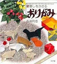Cover of Creative Life with Creative Origami 3 by Toshie Takahama