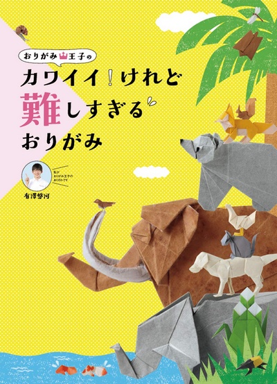 Cover of Cute But Complex Origami by Arisawa Yuga