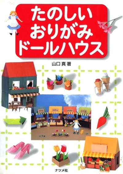 Cover of Cute Origami Dollhouse by Makoto Yamaguchi
