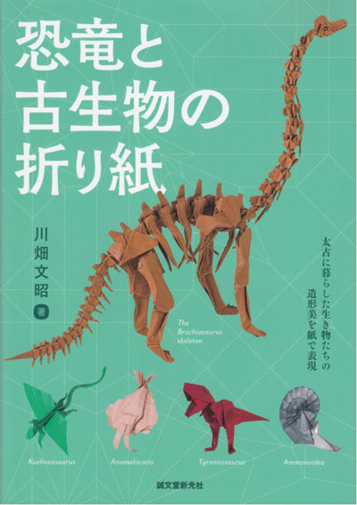 Cover of Dinosaurs and Paleontology in Origami by Fumiaki Kawahata